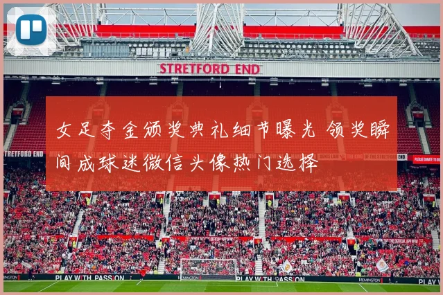 女足夺金颁奖典礼细节曝光 领奖瞬间成球迷微信头像热门选择