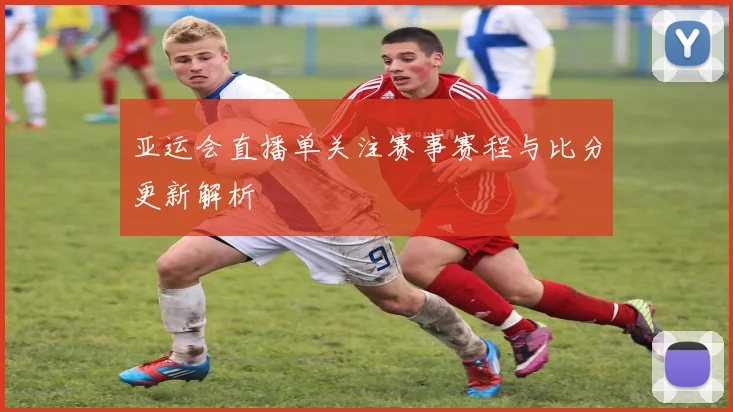 亚运会直播单关注赛事赛程与比分更新解析