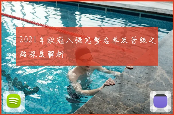 2021年欧冠八强完整名单及晋级之路深度解析