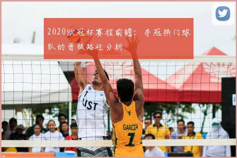 2020欧冠杯赛程前瞻：夺冠热门球队的晋级路径分析