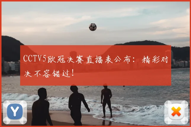 CCTV5欧冠决赛直播表公布：精彩对决不容错过！
